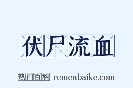 伏尸流血是什么意思的图片